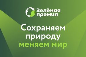 «Зелёная премия» ждёт!