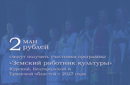 Курским «Земским работникам культуры» увеличат выплаты до 2 млн рублей