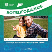 Курян приглашают присоединится к конкурсу «Отец года»