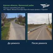 Подъезд к трассе М-2 в Фатеже Курской области полностью отремонтировали