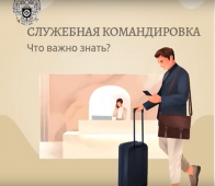 С 1 сентября вступили в силу новые правила служебных командировок