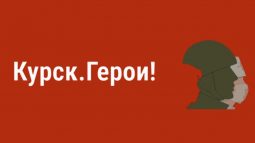 У проекта «Курск. Герои!» появилось сообщество в «ВКонтакте»