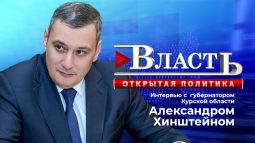 Губернатор Курской области ответит на вопросы курян в прямом эфире