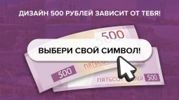 Куряне могут проголосовать за внешний вид  банкноты номиналом 500 рублей