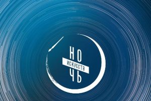 Курская область присоединится к Всероссийской акции «Ночь искусств»