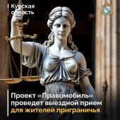 В Курске 2 октября пройдет выездной прием «Правомобиля»