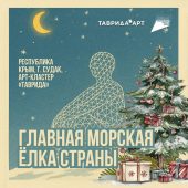Курян приглашают на морскую елку страны