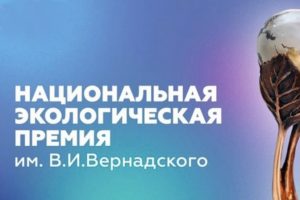 Начался приём заявок на Национальную экологическую премию имени Вернадского