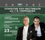 В Курске стартует XXVI музыкальный фестиваль имени Георгия Свиридова