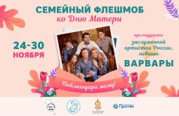 Курян приглашают поучаствовать во всероссийском флешмобе ко Дню матери