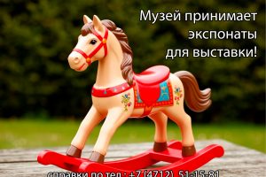 Курский краеведческий музей примет детские игрушки-лошадки для выставки