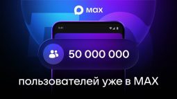 С весны 2025 года в мессенджере Мах зарегистрировались 50 млн человек