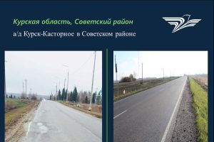 В Курской области ввели в эксплуатацию участок 5,9-километровый участок дороги