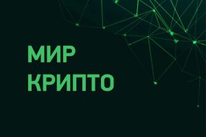 Молодёжь погрузится  в «Мир Крипто»
