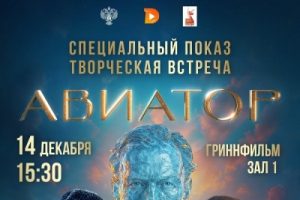 Егор Кончаловский представит в Курске фантастическую драму «Авиатор»