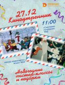 В Курске взрослых и детей приглашают на новогодний «Киноутренник»