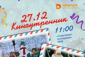 В Курске взрослых и детей приглашают на новогодний «Киноутренник»