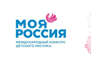 Юных курских художников приглашают на VIII Международный конкурс «Моя Россия»