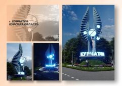 Въездные стелы Курчатова и Железногорска вышли в финал всероссийского конкурса