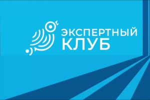 «Экспертный клуб» обсудил прямую линию губернатора Курской области
