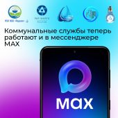 12 коммунальных служб Курской области начали работу в мессенджере MAX