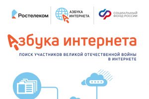 Живая память: «Ростелеком» и Соцфонд выпустили обучающие материалы по поиску героев Великой Отечественной войны