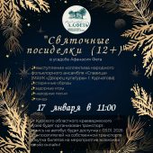 Под Курском 17 января пройдут фольклорные «Святочные посиделки»