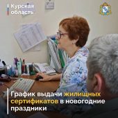 В Курской области в новогодние каникулы продолжится выдача жилищных сертификатов