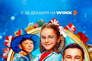 Спасти подарки и Новый год поможет Wink.ru — онлайн-кинотеатр представляет главные премьеры января