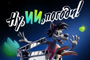 «Ну, ИИ, погоди!»: стартовал семейный конкурс анимации к 90-летию «Союзмультфильма»