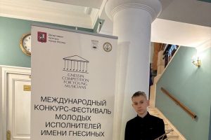 Курский школьник стал лауреатом международного конкурса имени Гнесиных