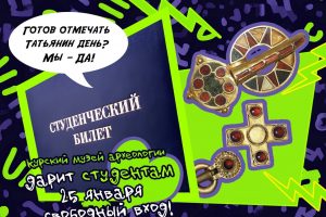 Курские студенты смогут бесплатно посетить музей археологии 25 января
