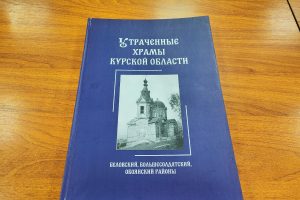 В Курске презентовали первый том справочника о разрушенных храмах
