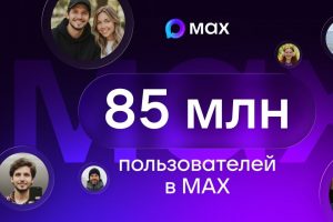 В мессенджере MAX зарегистрировались 85 миллионов пользователей