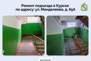 По поручению Александра Хинштейна в подъезде на улице Менделеева в Курске сделали ремонт