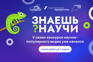 Куряне могут принять участие в пятом сезоне конкурса научно-популярного видео «Знаешь?Научи!»