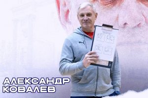 Новым наставником курского «Динамо» стал Александр Ковалев