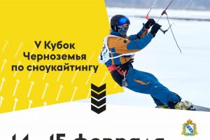 Под Курском пройдёт Кубок Черноземья по сноукайтингу