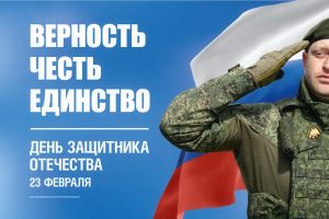 День защитника Отечества