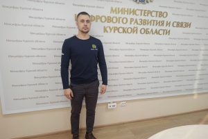 Участник «Курск. Герои!» рассказал о стажировке в Министерстве цифрового развития и связи
