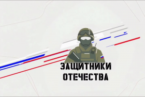 Бойцы группировки «Север» рассказали о работе фонда «Защитники Отечества» в Курске