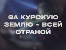 Губернатор Хинштейн опубликовал новый ролик по операции «Поток»