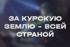 Губернатор Хинштейн опубликовал новый ролик по операции «Поток»