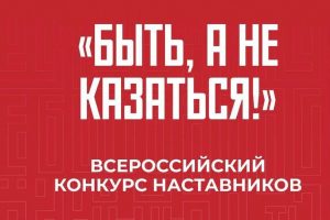 Стань «СВОим наставником»