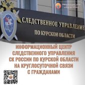 Куряне могут связаться со следователями через Информационный центр