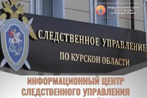 Куряне могут связаться со следователями через Информационный центр