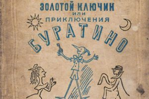 «Приключения Буратино»: что за кадром