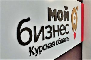 Курские предприниматели могут получить гарантийную поддержку для реализации проектов