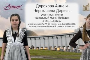 Курские школьницы примут участие в исторической смене «Школьный музей Победы» в «Артеке»