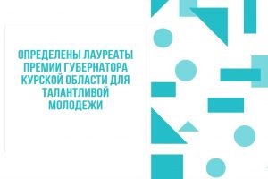 Молодые ученые Курской области получили премию губернатора за научные исследования